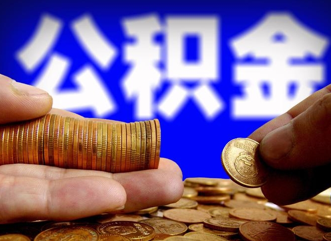 黔西在职的公积金怎么取（在职公积金提取流程2021）